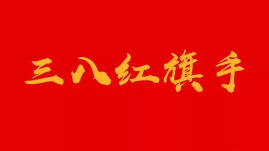 我市教育系统12人获评重庆市三八红旗手、5个单位获评三八红旗集体