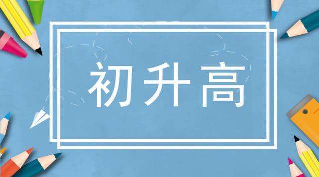 指标到校是什么？指标到校的录取分数是多少？