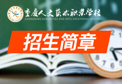 重庆人文艺术学校2021年普通高考类招生计划