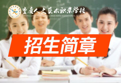 重庆人文艺术学校2021年艺术高考招生计划