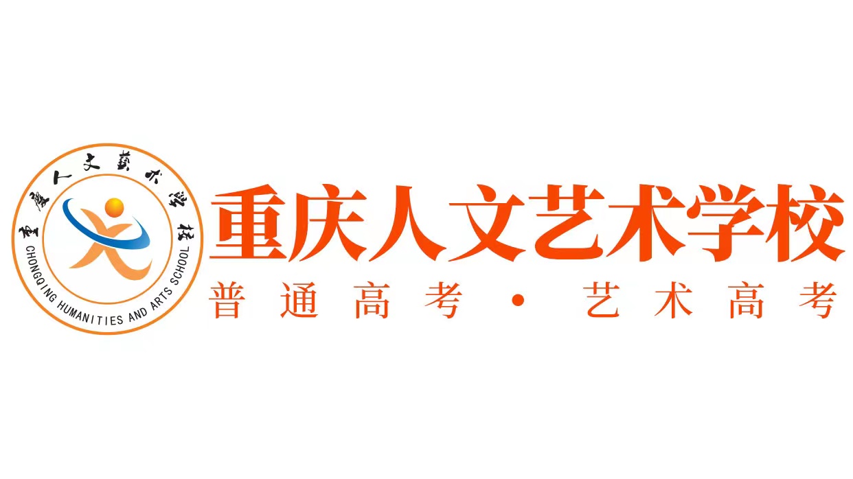重庆人文艺术学校招生通告