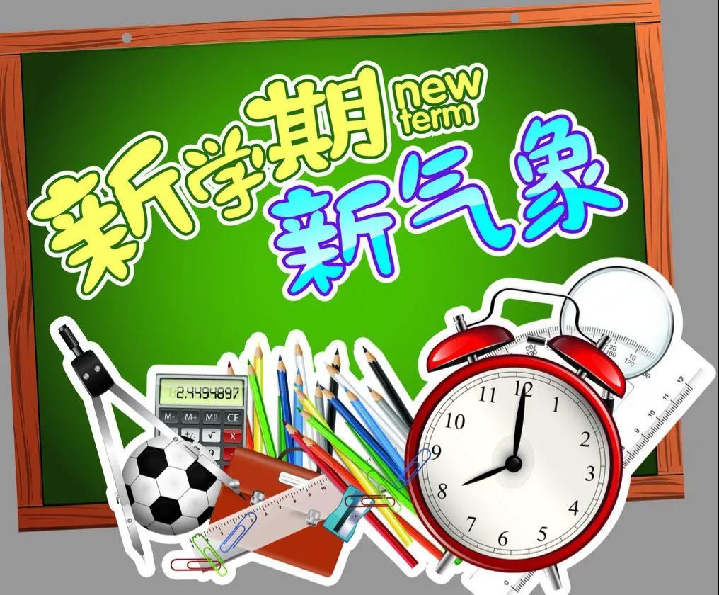 2021年秋季开学报到通知