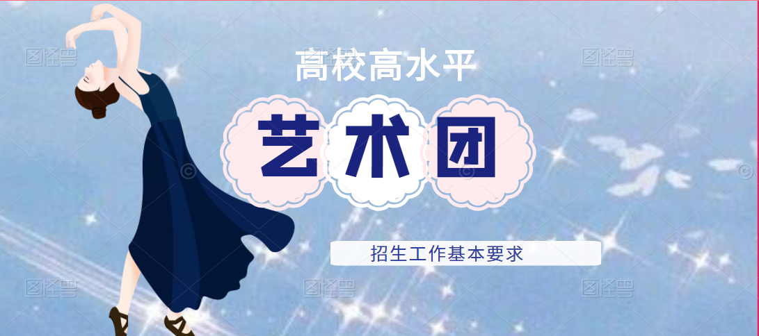 2022年高水平艺术团招生工作要求来了，一起来看看