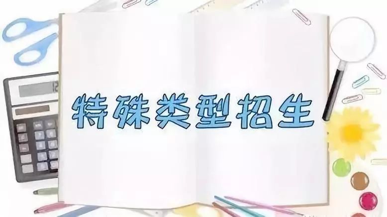 2022年特殊类型考生，今年招生政策有哪些亮点？