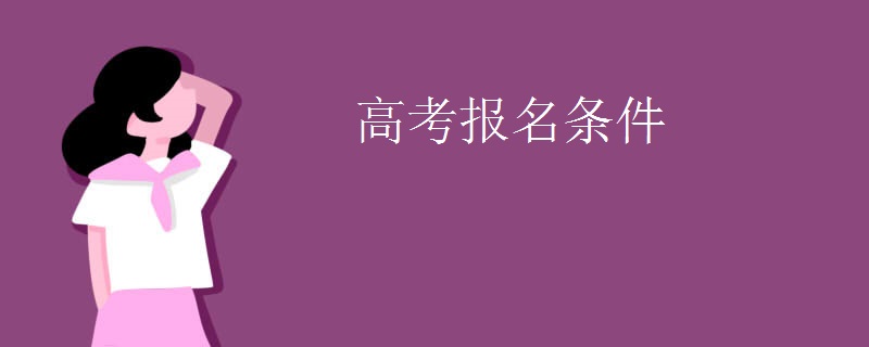 重庆市2022年普通高考报名条件