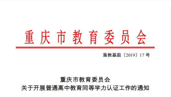 什么是普通高中教育同等学力认证？（附文件）