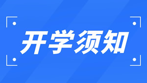 重庆人文艺术学校2022年秋季新生开学须知