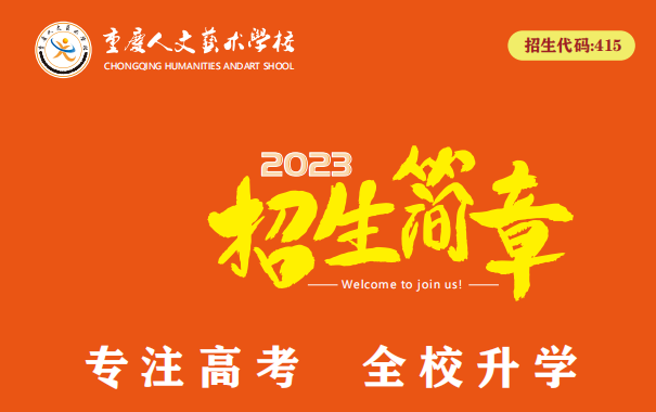 重庆人文艺术学校2023年招生简章
