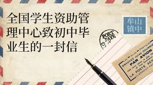国家资助，成就梦想--全国学生资助管理中心致初中毕业生的一封信