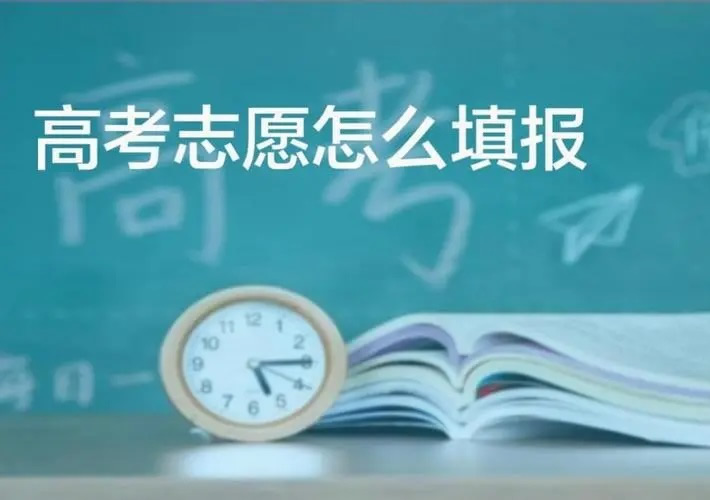 高考分数即将公布，如何填好高考志愿！用好我市免费向2023年普通高考考生提供的志愿填报辅助系统