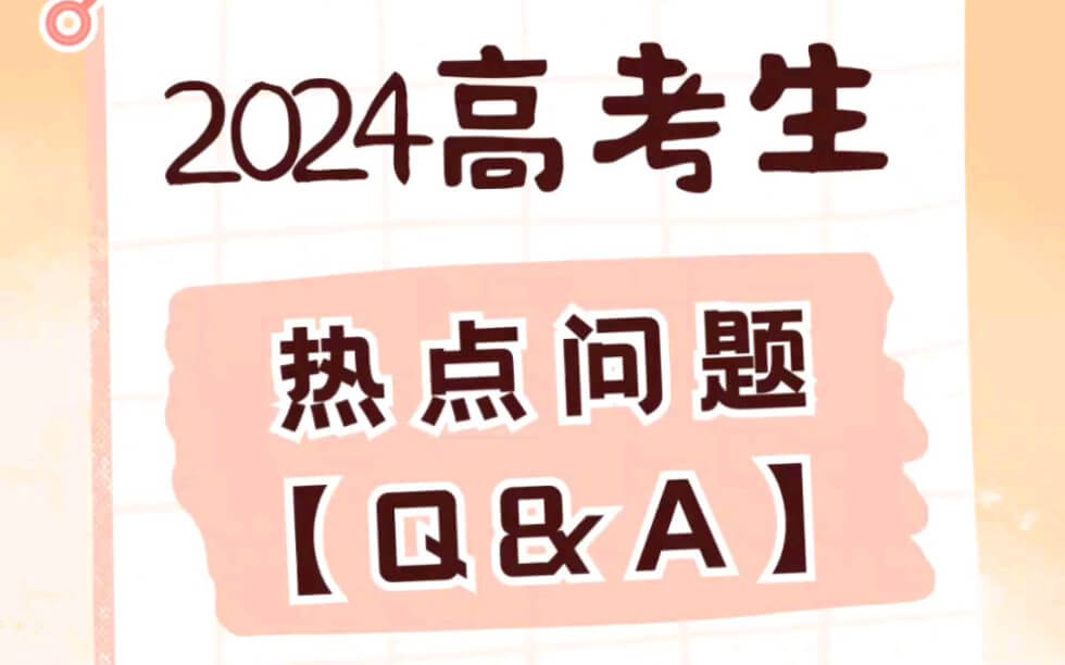 2024高考咨询，考生最关心的60个问题