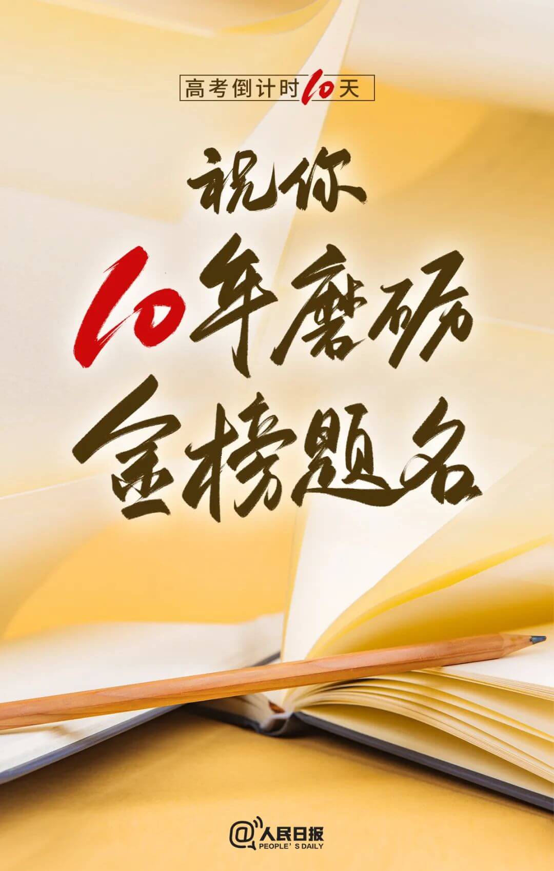 高考倒计时10天！